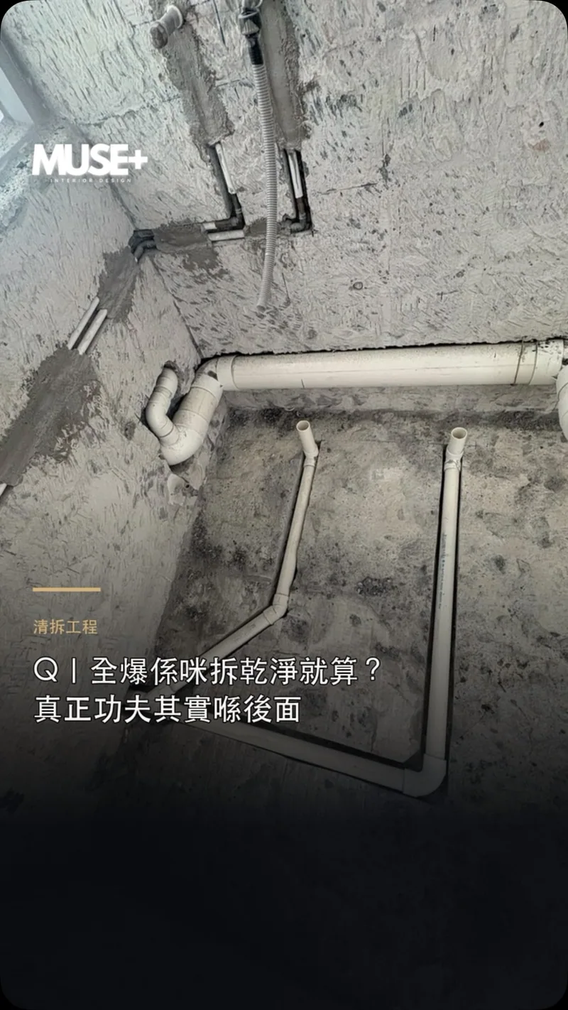 Muse+ Instagram 全屋清拆及去水斜度核對紀錄