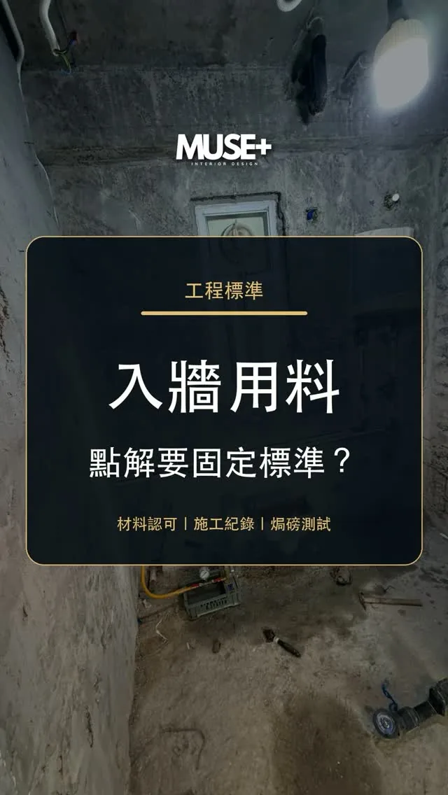 Muse+ 入牆用料及隱蔽工程紀錄封面