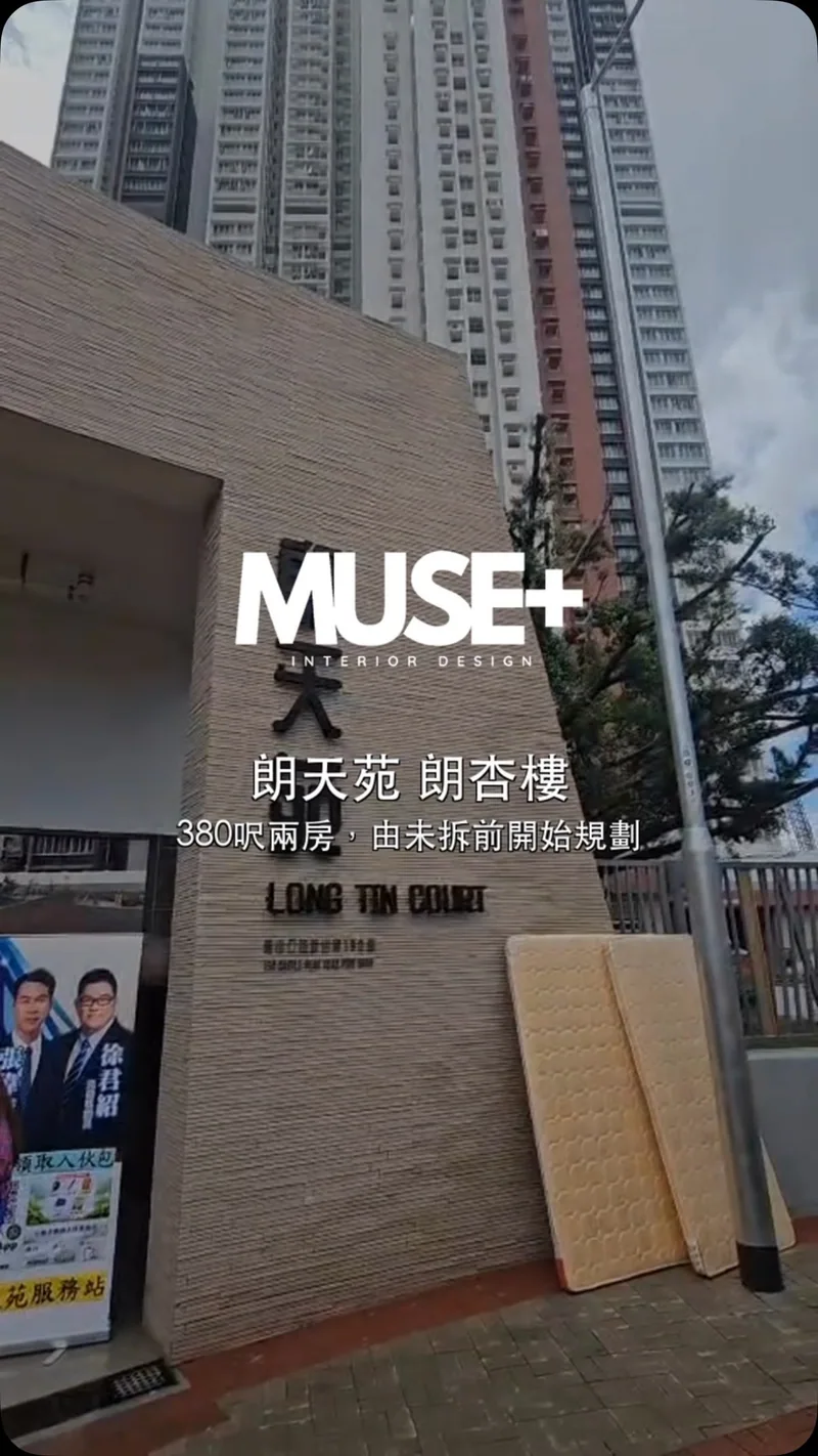 Muse+ Instagram 朗天苑380呎兩房平面規劃