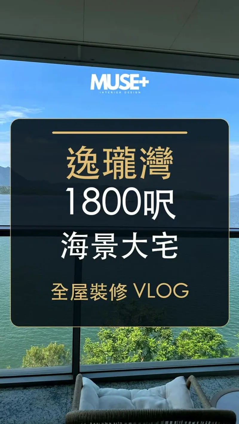 Muse+ Instagram 逸瓏灣約1800呎單位裝修紀錄
