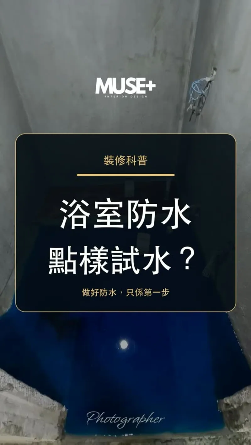 Muse+ Instagram 浴室防水及試水工序紀錄