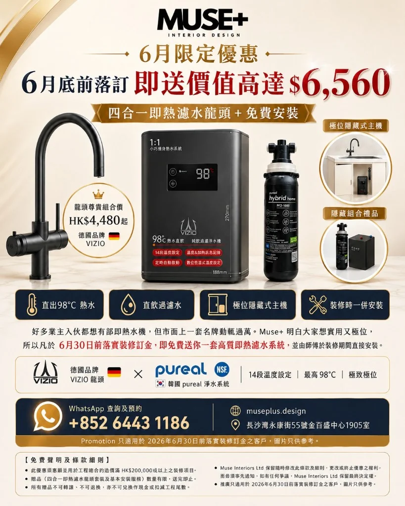 Muse+ 6月限定迎新禮 — 四合一即熱濾水龍頭
