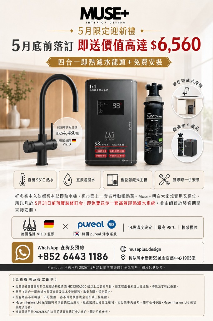 Muse+ 5月限定迎新禮 — 四合一即熱濾水龍頭